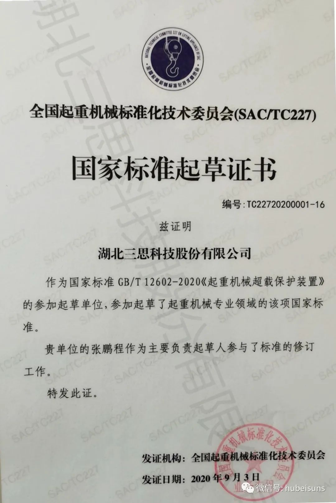 湖北三思參與起草的國標(biāo)《起重機(jī)械超載保護(hù)裝置》GB/T 12602-2020將于下